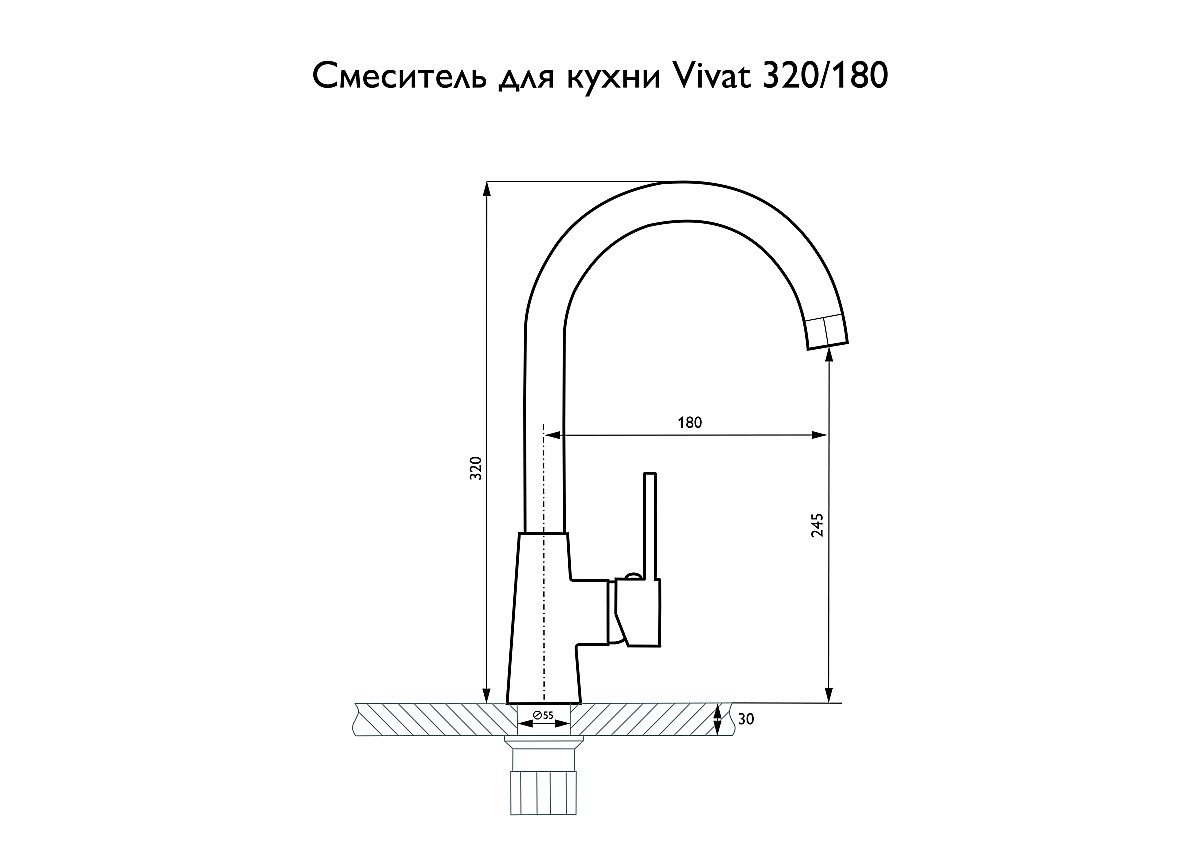 Смеситель для кухни 320/180 1Р